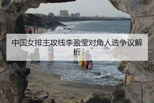 中国女排主攻线李盈莹对角人选争议解析