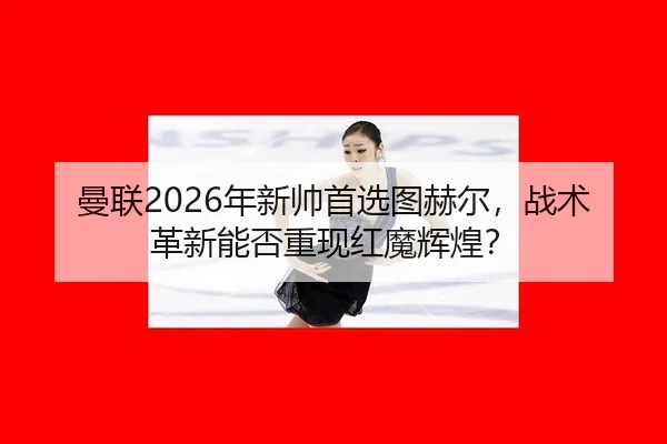 man-lian-nian-xin-shuai-shou-xuan-tu-he-er-zhan-shu-ge-xin-neng-fou-chong-xian-hong-mo-hui-huang-2-224.jpg